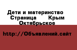  Дети и материнство - Страница 12 . Крым,Октябрьское